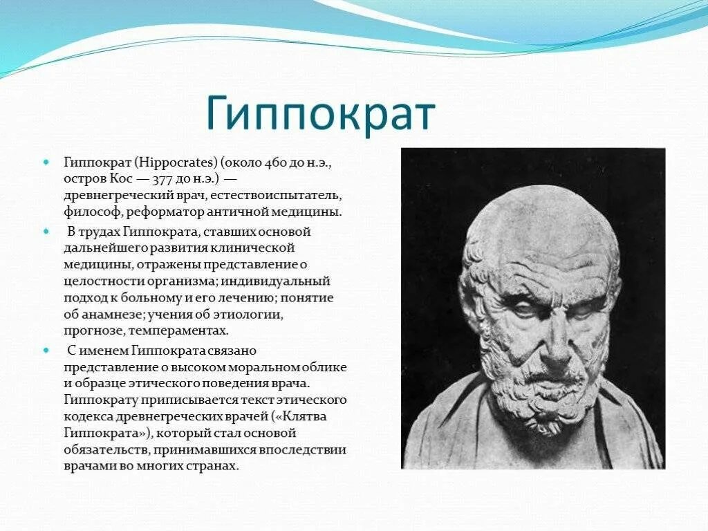 Гиппократ был врачом. Гиппократ (460— 377 до н.э.).. Древнегреческий врач Гиппократ. Гиппократ (ок. 460-377 Гг. до н. э.). Гиппократ медик античности.
