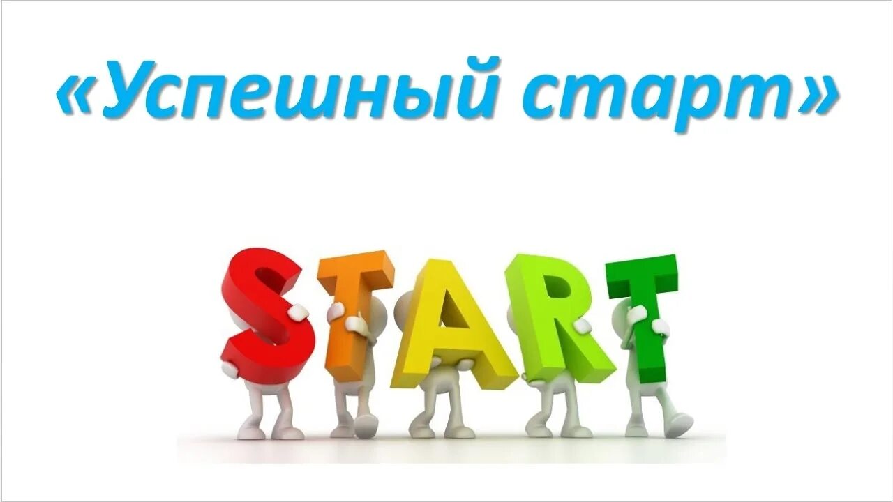 Старт айди. Успешный старт. старт картинка. успешный старт картинка. старт новичка.