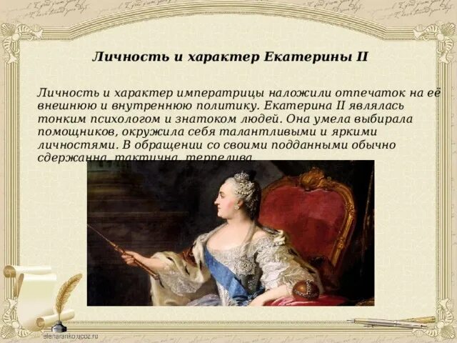 Личность Екатерины 2. Характер Екатерины 2 кратко. Правление Екатерины 2 личности. Характеристика личности Екатерины 2. Отличительными качествами екатерины 2 были