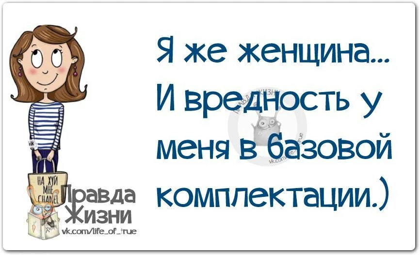 Женщины опасны для жизни. Приколы про вредность. Шутки про вредность. Смешные шутки про вредность. Высказывания про вредных женщин.