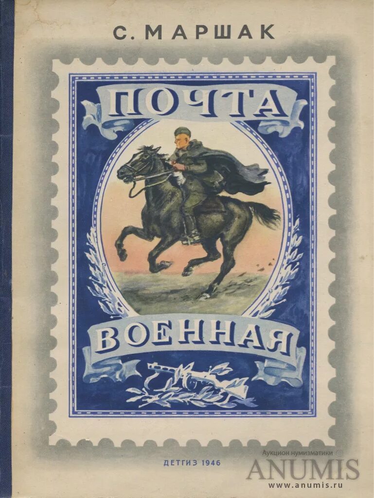 Почта маршак читать. Военная почта маршак почтальон. почта военная маршак. книги о почтальонах для детей. книги о почте для детей.