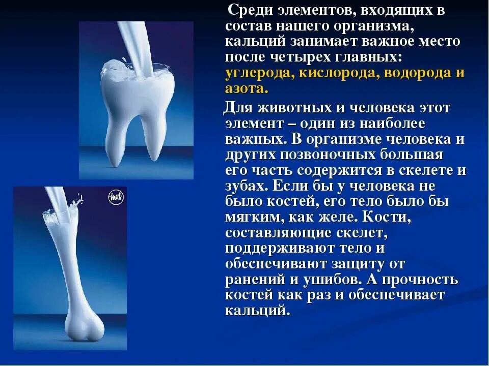 Что делает кости сильными. Кальций в организме человека. Ролью кальция для человека. Кальций зубы и кости. Кальций для костей.