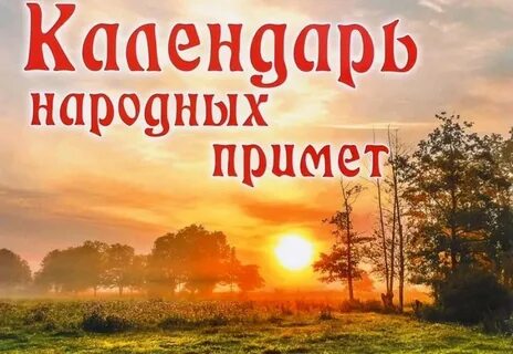Календарь народных примет на июнь 2024