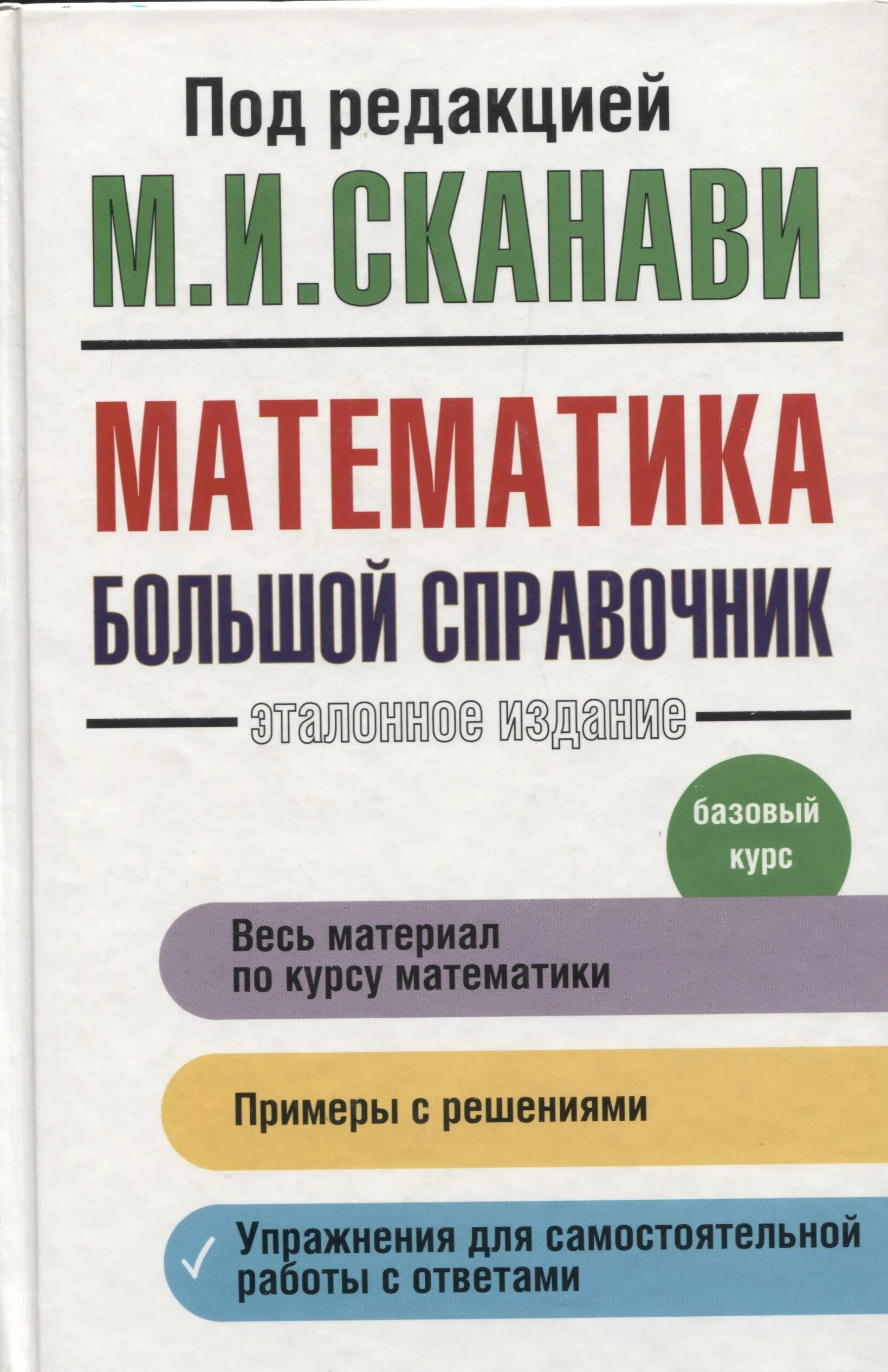 Сканави большой справочник. Справочник Сканави математика. Математика большой сборник заданий