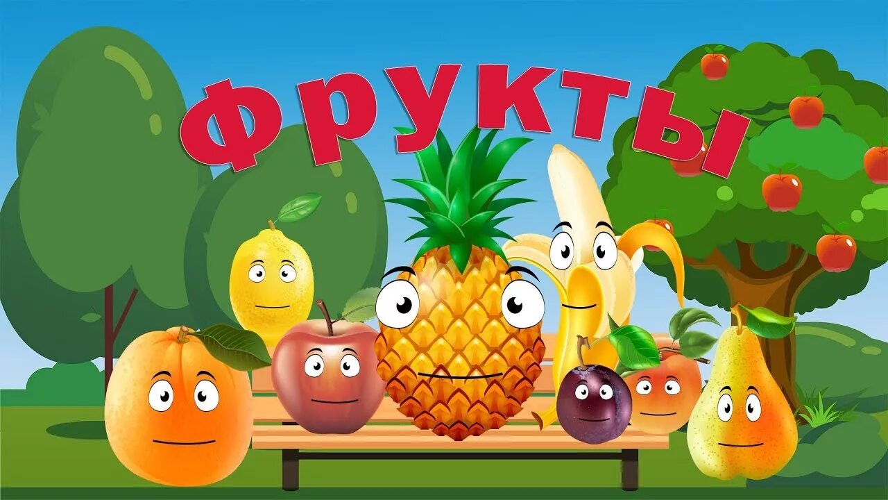 Мультяшные фрукты. Дети учат фрукты