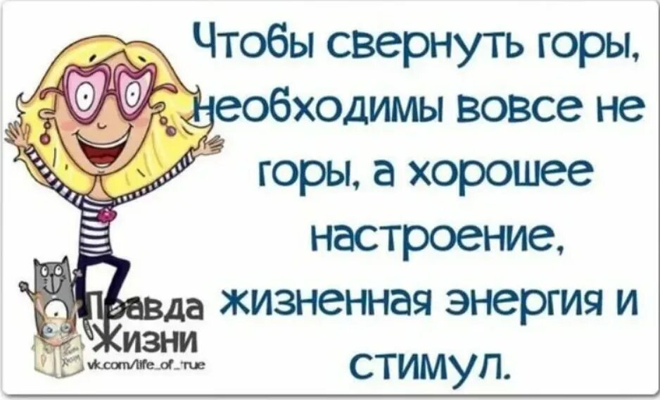 Фразы про настроение. Прикольные фразы для настроения. Позитивные высказывания для поднятия настроения. Высказывания поднимающие настроение. Мотивация на настроение