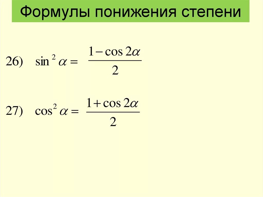 Косинус в 1 степени