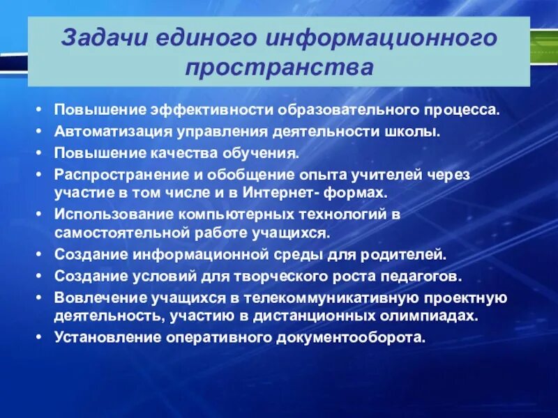 Информационная деятельность школы. Задачи единого информационного пространства. Задачи образовательного пространства. Структура информационного пространства. Единое информационное пространство образовательного учреждения.