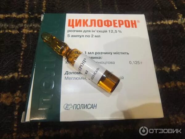 циклоферон инъекции. циклоферон ампулы. циклоферон 125мг/мл. 5% , 2 мл , 5 шт. полисан.