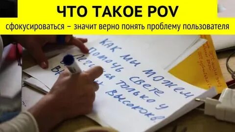 Что такое pov