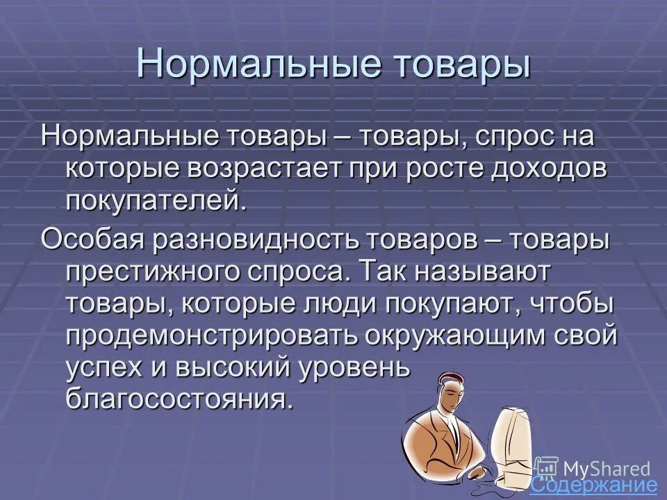 нормальные товары это в экономике. нормальные товары это в экономике. общее блага и спрос на них. нормальные товары и товары низшей категории. нормальные товары это в экономике.