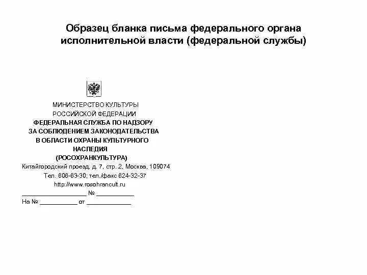 В федеральные органы исполнительной власти письмо. Бланк федеральных органов исполнительной власти. Письма органов власти. Бланки федерального органа исполнительной власти. Бланки государственных учреждений