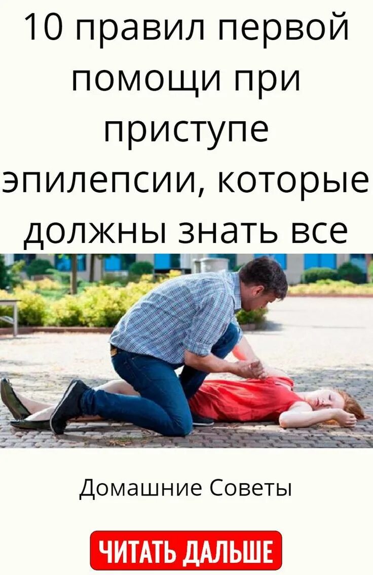 Первая помощь при приступе эпилепсии у взрослых. Первая помощь при эпилептическом припадке. первач помощь при эаилептическом припадке. 1 помощь при приступе эпилепсии. первач помощь при эпилепсии.