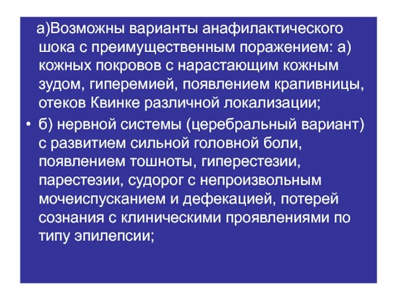 Профилактика анафилактического шока алгоритм. Анафилактический ШОК первая помощь. Неотложная помощь при анафилактическом шоке на догоспитальном этапе. Клинические варианты анафилактического шока.