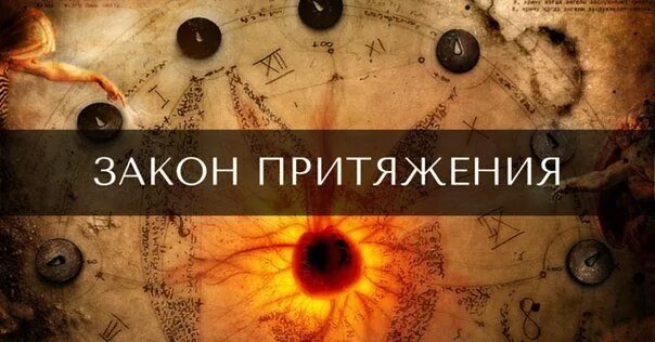 Закон притяжения. Закон притяжения работает. Как работает закон притяжения. Закон притяжения картинки. Закон притяжения суть