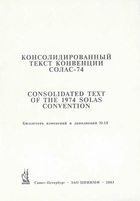 Главы конвенции солас. Солас-74 Международная конвенция. Солас 74 книга. Солас-74 Международная конвенция по охране человеческой жизни на море. Солас 74 глава 3.