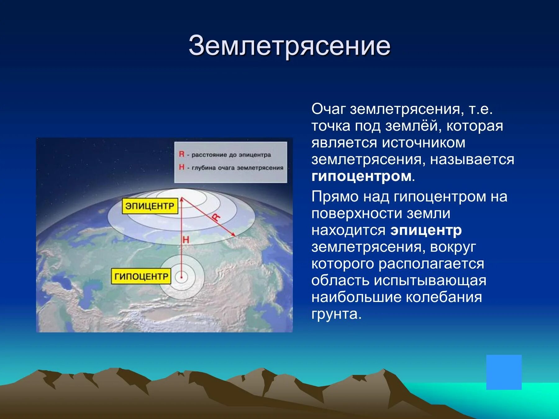 Факты о землетрясении. Очаг гипоцентр Эпицентр землетрясения. Землетрясение презентация. Презентация по теме землетрясения. Сообщение о землетрясении.