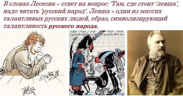 Текст лескова про. Лесков н.с.Левша образ левши. Анализ повести Белкова Левша Лескова. Образ левши (по сказу н.с. Лескова «Левша»). Анализ произведения Лескова Левша 6 класс.