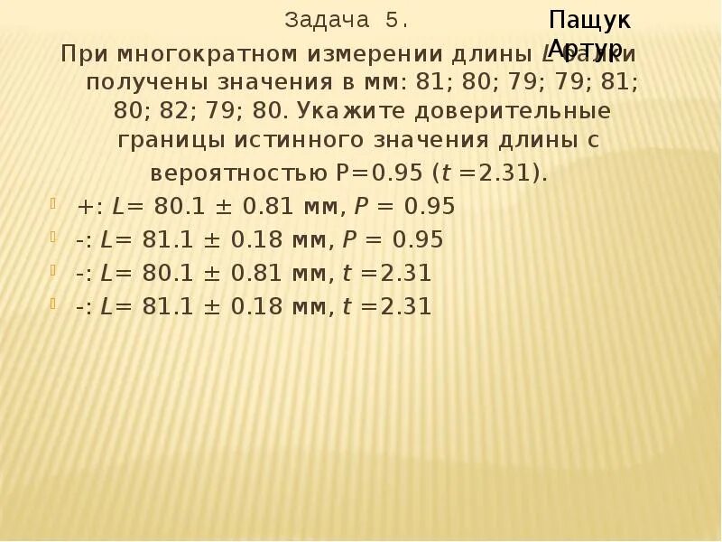 0 98 кг. При многократном измерении длины l получены значения в мм 30.2 30.0. При многократном измерении длины l получены значения в миллиметрах. Доверительные границы истинного значения. При многократном измерении длины l получены значения в мм 91 90 95.