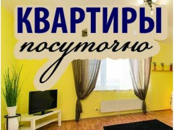 Объявления аренда посуточно. Квартиры на сутки реклама. Квартира на сутки логотип. Квартиры посуточно реклама. Надпись жилье.