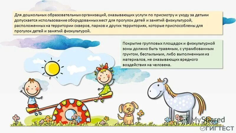 Учебная программа для дошкольников. Гигиенические требования в образовательных учреждениях. Образовательные ориентиры в дошкольных учреждениях. Здоровьесберегающие технологии в детском саду. Время работы дошкольного образования.