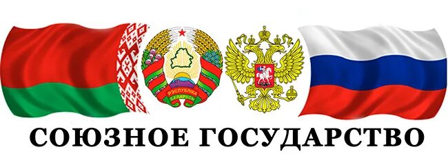 Союзное государство в каком году. Союзное государство РФ И Беларуси флаг. Флаг Союзного государства РФ И РБ. Союзное государство России и Белоруссии флаг и герб. Флаг Союзного государства России и Белоруссии.