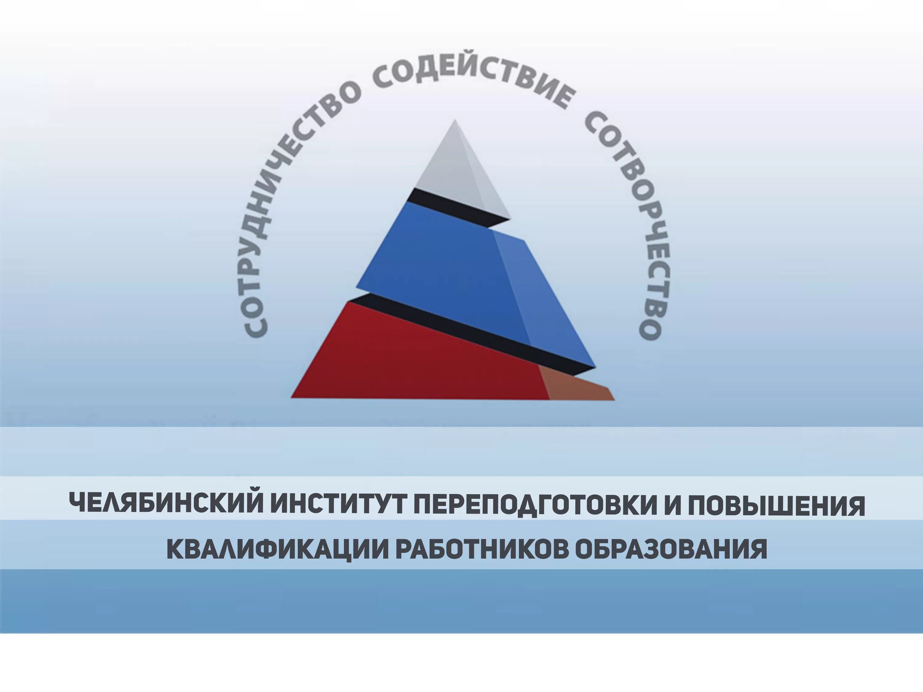 челябинский институт переподготовки и повышения квалификации. институты переподготовки работников образования. гбу дпо «челябинский институт развития образования». эмблема ипк тула. эмблема института повышения квалификации.