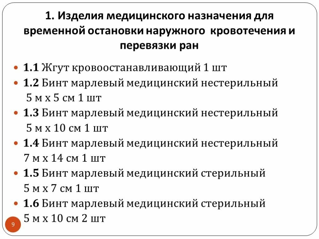 Приказ тест 24. Изделия медицинского назначения для оказания первой помощи. Аптечка доврачебной помощи. Приказ обучения по оказанию первой помощи. Какие изделия медицинского назначения для временной остановки.