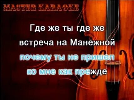 Песня встреча на манежной