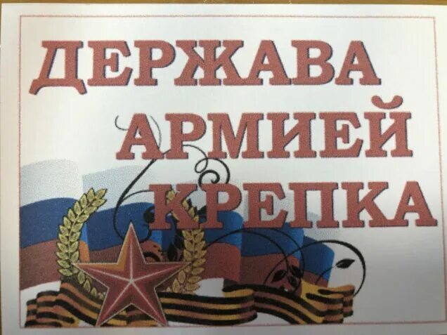 держава армией крепка. держава армией сильна. книжная выставка к 23 февраля в библиотеке держава армией сильна. держава армией сильна. держава армией крепка презентация.