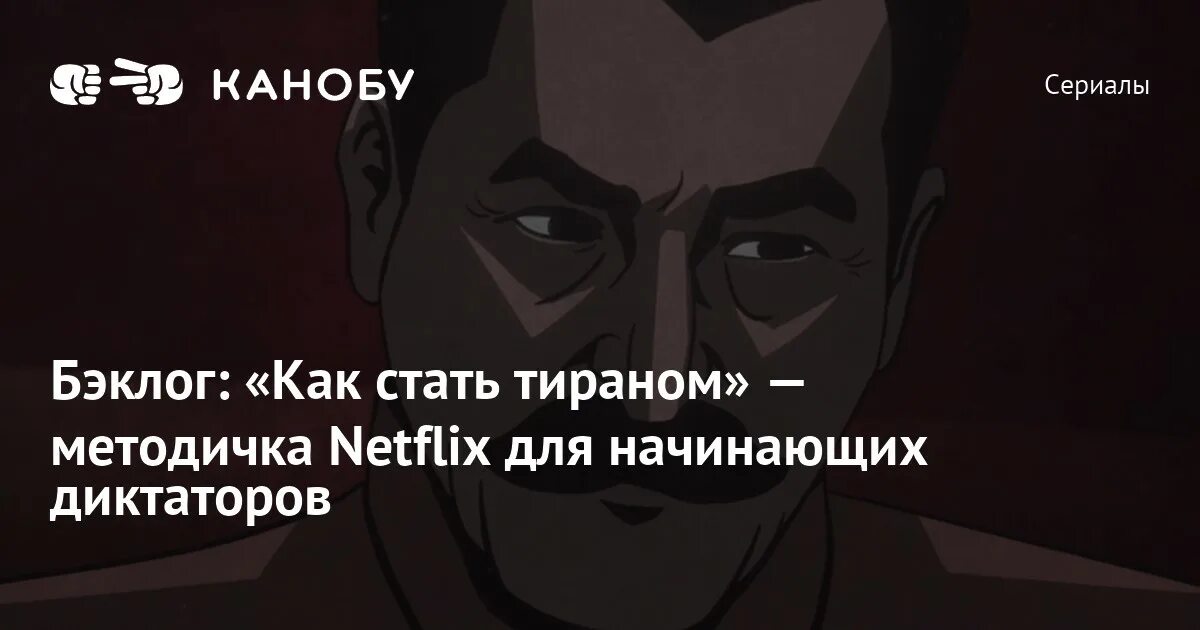 Почему становятся тиранами. Как стать тираном Netflix. Как стать тираном. Как стать тираном (2021).