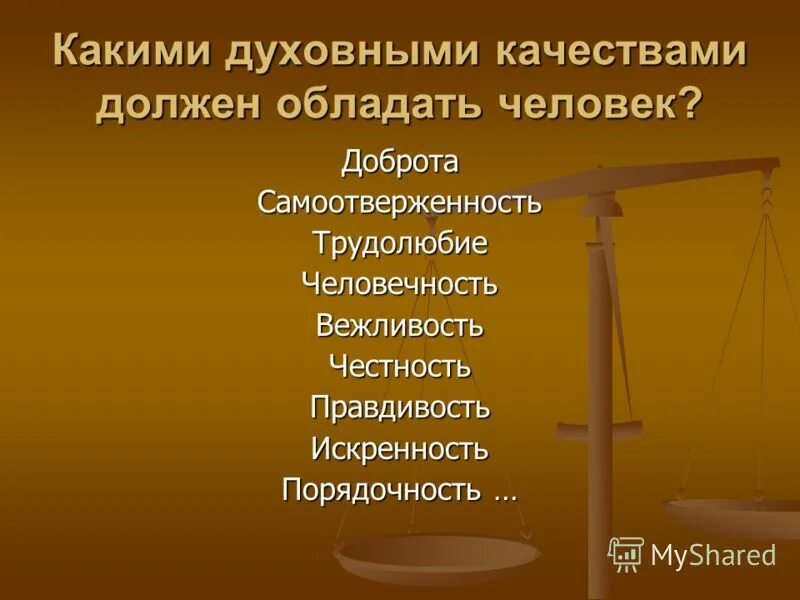 Нравственные и безнравственные отношения - презентация онлайн