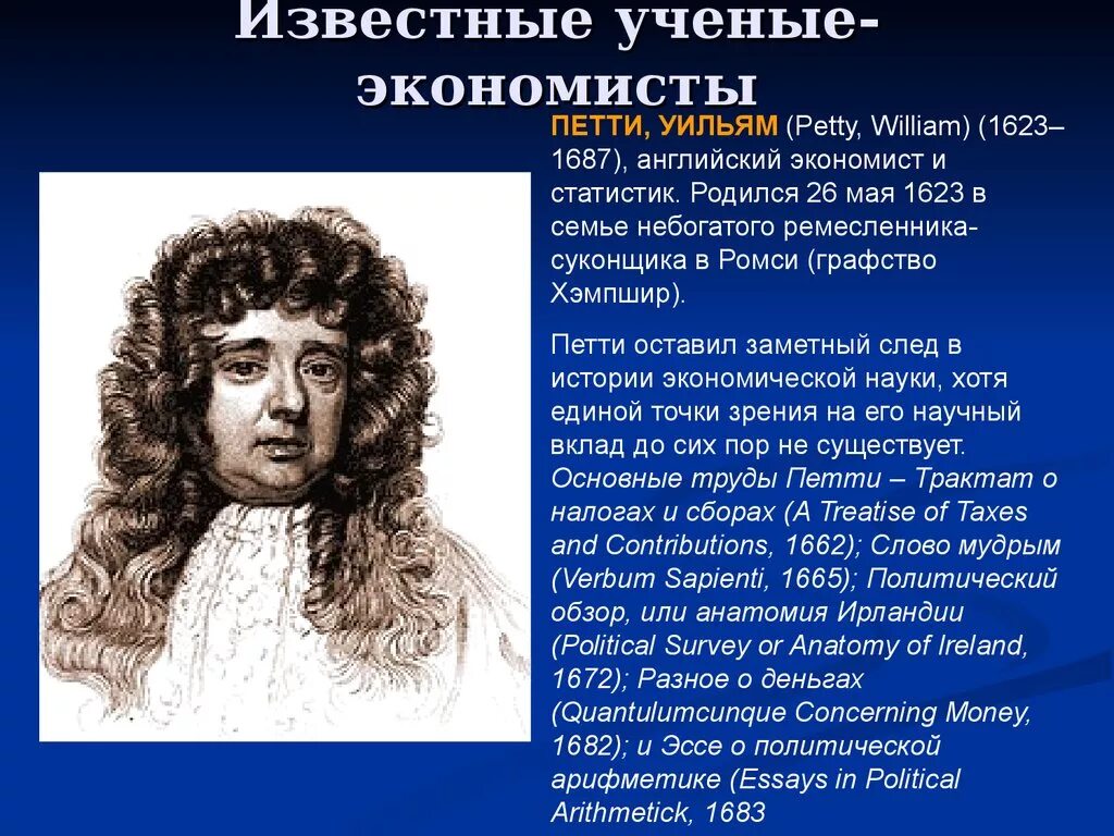 Уильям петти британский экономист. Уильям петти (1623-1687). У. петти (1623–1687). Уильям петти вклад в географию.