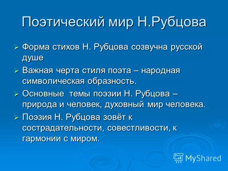 Поэтический мир стихотворения. Своеобразие лирики Рубцова. Основные темы творчества Рубцова. Особенности поэзии Рубцова. Своеобразие поэзии Рубцова.