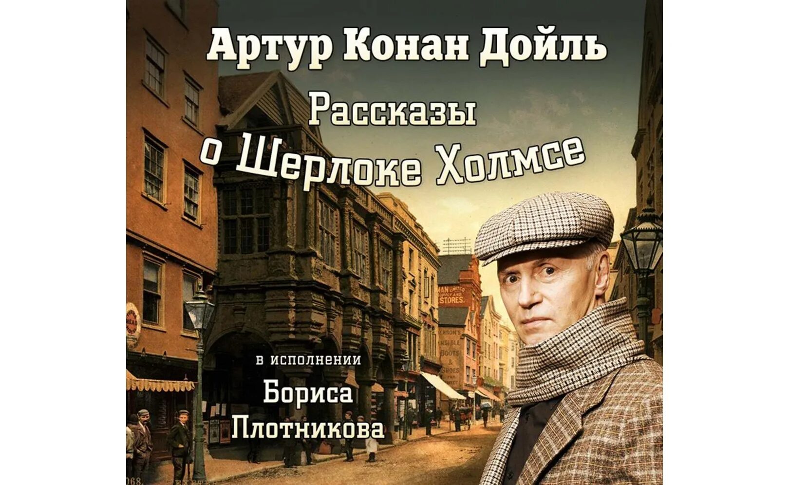 Слушать книги артура конан