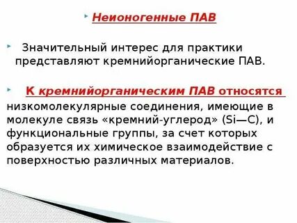 Неионогенные пав что это такое