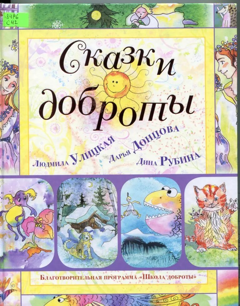 эти добрые мудрые русские сказки. книги о доброте для детей. сказки о доброте. рассказ добрые сказки. рассказ добрые сказки.
