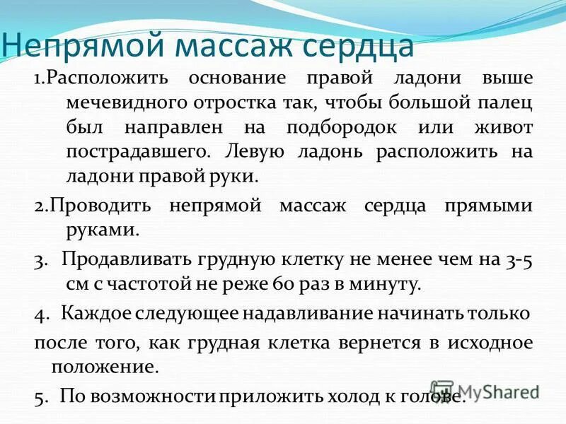 Прийти на помощь это 9.3. Расположить ладонь выше мечевидного отростка. Непрямой массаж сердца первая помощь. При наружном массаже сердца ладони располагаются на. Непрямой массаж сердца чуть выше отростка.