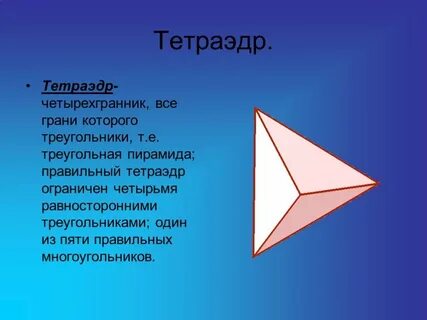 Правильный тетра