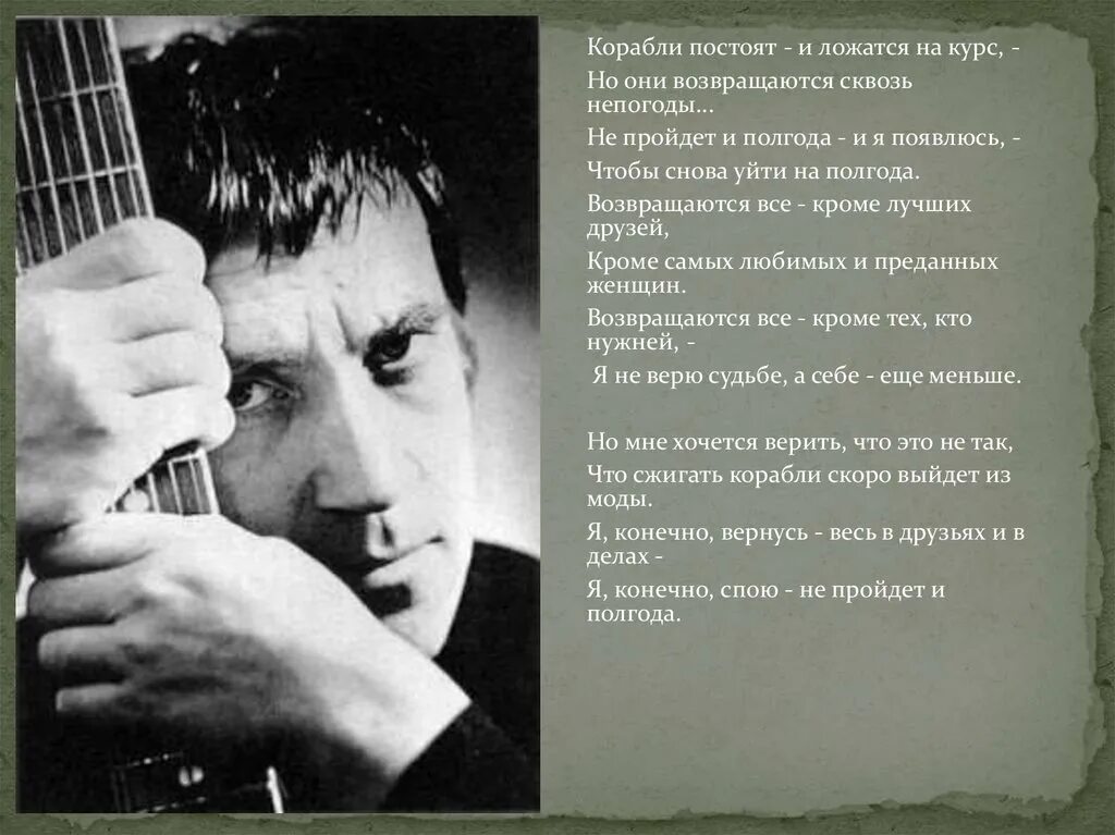 Постоял постоял и ушел. Высоцкий возвращаются. Высоцкий корабли постоят. Высоцкий возвращаются все кроме лучших друзей. Возвращаются все кроме лучших друзей кроме самых.