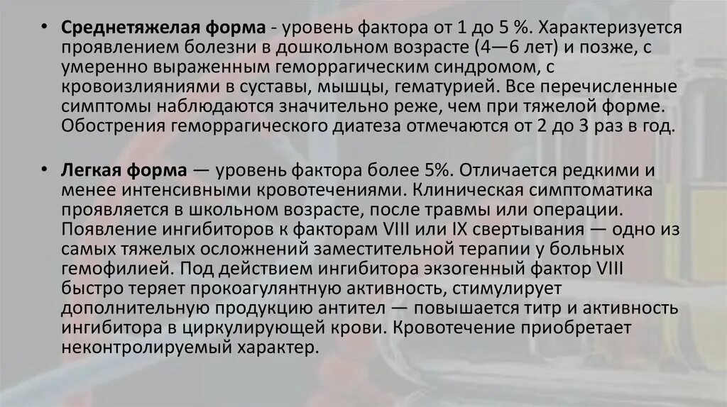 Заместительная терапия гемофилии. Антитромботическая терапия у больных гемофилией. Прокоагулянтная активность. Препараты заместительной терапии гемофилии картинки. Синдромы при гемофилии