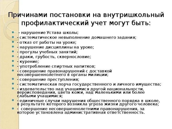 Постановка на профилактический учет несовершеннолетних. Причины постановки на внутришкольный учет. Ребенок состоит на внутришкольном учете. Причины постановки на учёт детей. Представление на постановку на внутришкольный учет ученика образец.