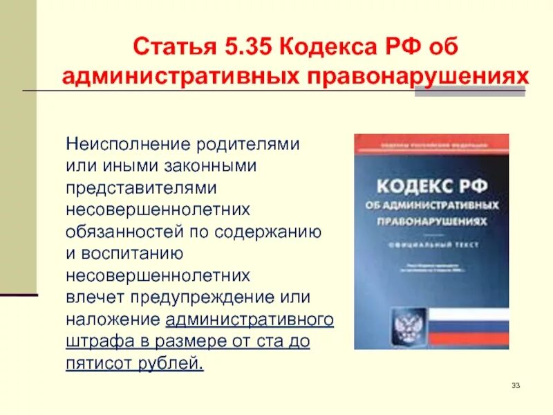 Административная ответственность ст 14.1 коап. Ответственность родителей по 5.35 КОАП РФ. Ст 5.35 административного кодекса. Статья 5.35 КОАП. Статья 5.35 ч.1.