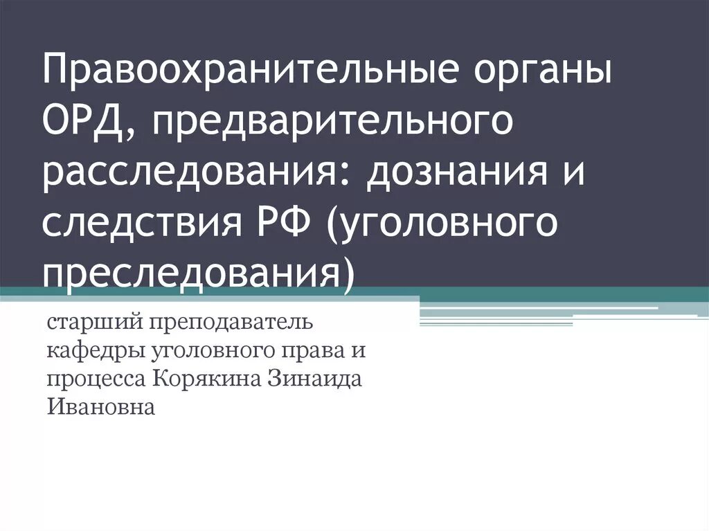 Органы государственной власти полномочия правоохранительных органов. Полномочия правоохранительных органов. Компетенция правоохранительных органов. Правоохранительные органы полн. Полномочия органов предварительного расследования.