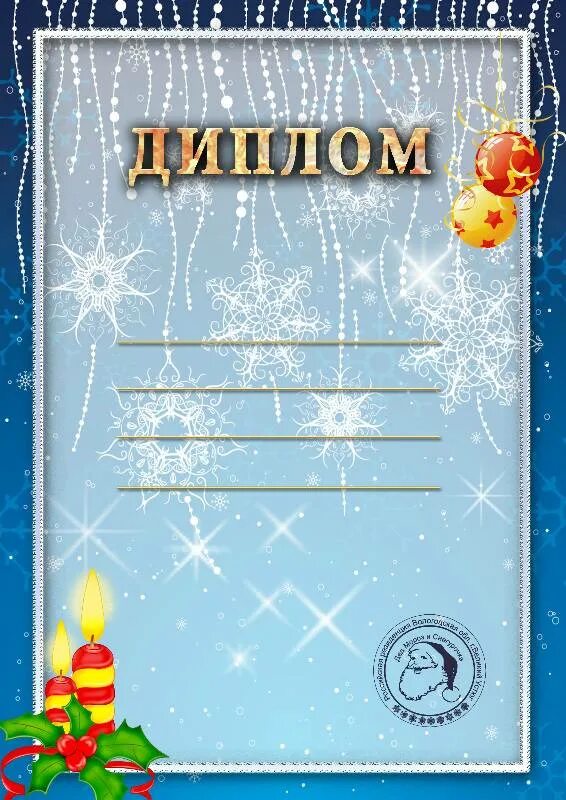 шаблон грамоты для награждения новый год. шаблон грамоты для награждения новый год. новогодние грамоты для детей. диплом новый год. новогодние грамоты для детей.