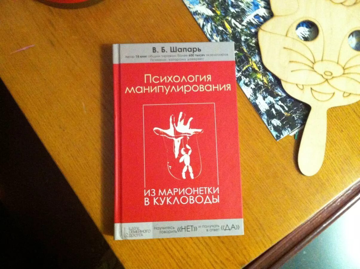 психология манипулирования из марионетки в кукловоды читать. психология манипулирования из марионетки в кукловоды. из марионетки в кукловоды. из марионетки в кукловоды книга. психология манипулирования.