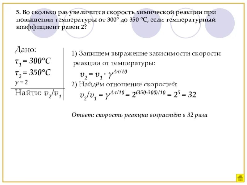 Скорость химических реакций задание. Температурный коэффициент скорости реакции. Коэффициент скорости химической реакции. Задачи на температурный коэффициент. Реакции с увеличением давления и увеличением скорости реакции.