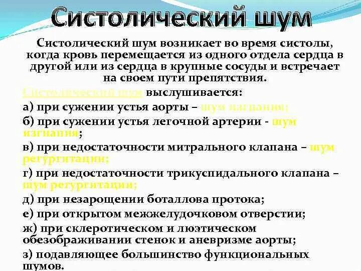 Систолический шум. Функциональный систолический шум. Систолический шум возникает при. Систолический шум на верхушке сердца причины. Систолический шум это