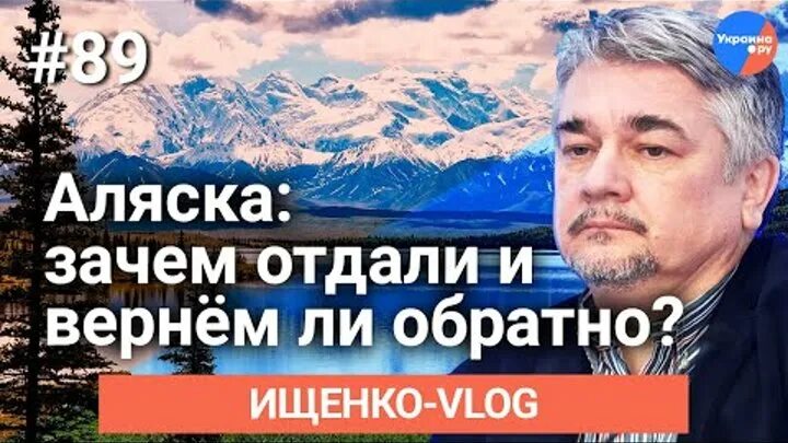 Вернуть Аляску. Россия вернет Аляску. Аляска вернется в Россию. Россия хочет вернуть Аляску. Аляска вернется