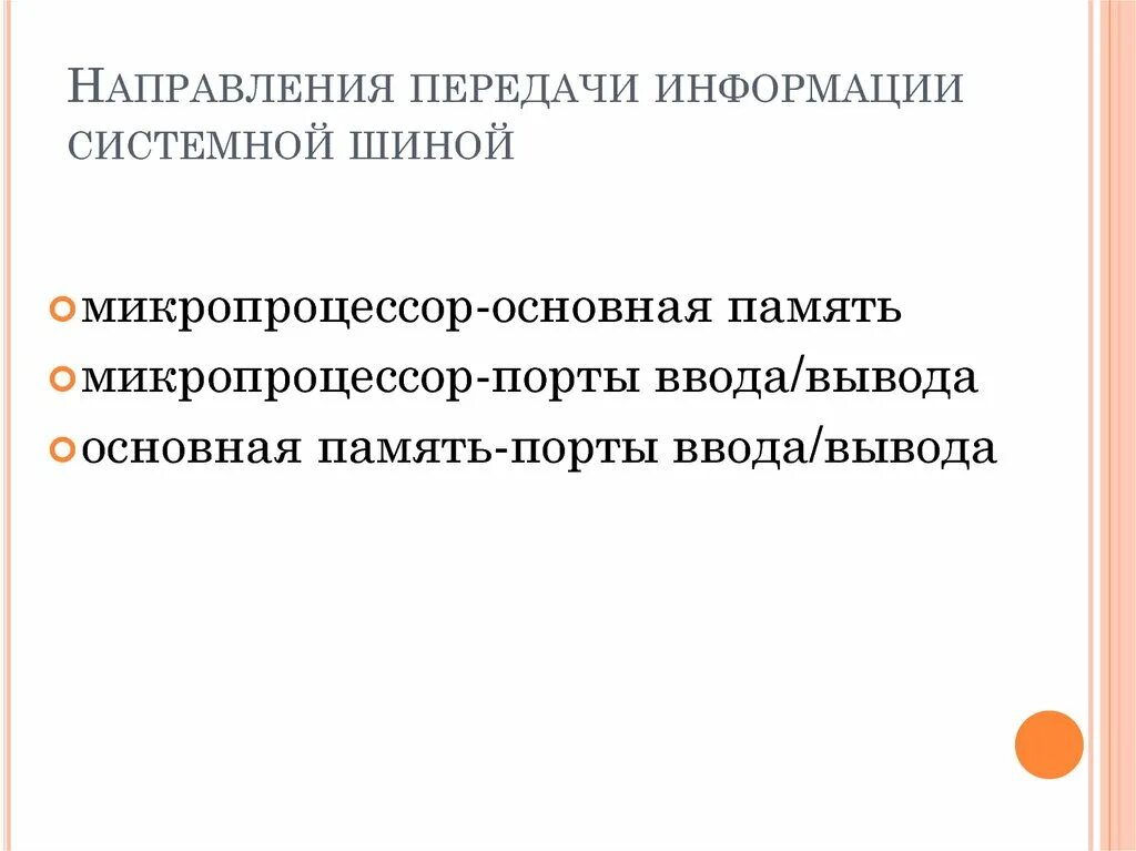 Направления передачи информации. Направление передаваемой информации. Направление передачи.